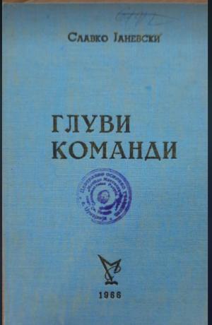 Глуви команди